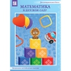 Математика в детском саду. Программно-методический комплекс - «globural.ru» - Нижняя Тура