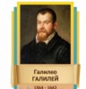 Стенд "Великие физики" (вариант 2 на выбор) - «globural.ru» - Нижняя Тура