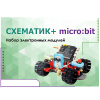 Набор для изучения основ программирования контроллеров "Схематик+ micro:bit" - «globural.ru» - Нижняя Тура