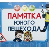 Блокнот "Памятка юного пешехода" - «globural.ru» - Нижняя Тура