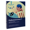 Книга "Робототехника 1. Конструктор конспектов занятий  педагогам дополнительного и начального общего образования" - «globural.ru» - Нижняя Тура