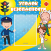 Стенд "Уголок безопасности" с 1 карманом - «globural.ru» - Нижняя Тура