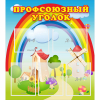 Стенд "Профсоюзный уголок" с 5 карманами - «globural.ru» - Нижняя Тура