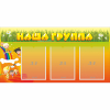 Стенд "Наша группа" с 3 карманами - «globural.ru» - Нижняя Тура