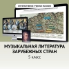Музыкальная литература зарубежных стран. 5 класс - «globural.ru» - Нижняя Тура