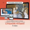 Слушание музыки. 3 класс - «globural.ru» - Нижняя Тура