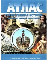 Атлас по истории "Отечественная история (с древнейших времен до конца 18 века) с контурными картами" - «globural.ru» - Нижняя Тура