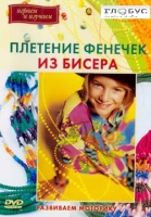 DVD "Плетение фенечек из бисера" - «globural.ru» - Нижняя Тура