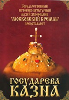 DVD "Московский Кремль: Государева казна" - «globural.ru» - Нижняя Тура