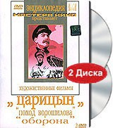 DVD художественный фильм "Царицын: "Поход Ворошилова", "Оборона" - «globural.ru» - Нижняя Тура