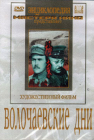 DVD художественный фильм "Волочаевские дни" - «globural.ru» - Нижняя Тура