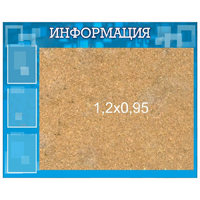 Стенд "Информация" с пробкой и карманами А4 - «globural.ru» - Нижняя Тура