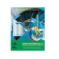 Живая Математика (Виртуальный конструктор по математике). - «globural.ru» - Нижняя Тура