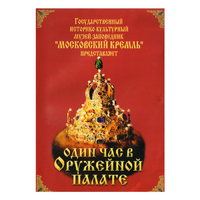 DVD Один час в Оружейной палате - «globural.ru» - Нижняя Тура