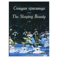 DVD "Спящая красавица" П. И Чайковского (балет Большого театра) - «globural.ru» - Нижняя Тура