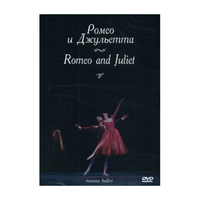 DVD "Ромео и Джульетта" С. Прокофьева (балет Большого театра) - «globural.ru» - Нижняя Тура