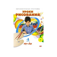 DVD "Уроки рисования. Часть 4" - «globural.ru» - Нижняя Тура