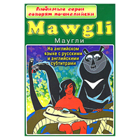 DVD "Любимые герои говорят по-английски. Маугли" - «globural.ru» - Нижняя Тура