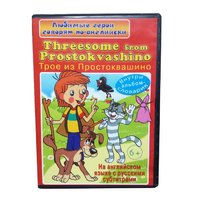 DVD "Любимые герои говорят по-английски. Трое из Простоквашино" - «globural.ru» - Нижняя Тура