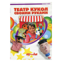 DVD "Театр кукол своими руками" - «globural.ru» - Нижняя Тура