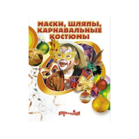 DVD "Маски, шляпы, карнавальные костюмы своими руками" - «globural.ru» - Нижняя Тура