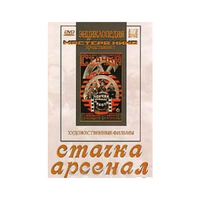 DVD художественный фильм "Стачка. Арсенал фильм С.Эйзенштейна" - «globural.ru» - Нижняя Тура