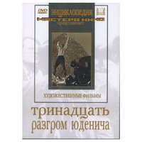 DVD художественный фильм "Тринадцать. Разгром Юденича" - «globural.ru» - Нижняя Тура