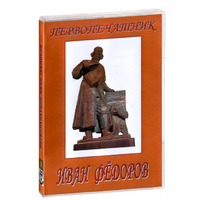 DVD художественный фильм "Первопечатник Иван Федоров" - «globural.ru» - Нижняя Тура