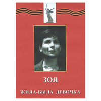 DVD художественный фильм "Зоя. Жила-была девочка" - «globural.ru» - Нижняя Тура