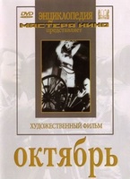 DVD художественный фильм "Октябрь  фильм С.Эйзенштейна" - «globural.ru» - Нижняя Тура