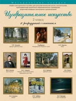 Набор репродукций "Изобразительное искусство" 2 класс (10 репродукций) - «globural.ru» - Нижняя Тура