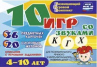 Развивающий игровой комплект "10 игр со звуками  К, Г, Х" - «globural.ru» - Нижняя Тура