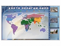Магнитно-маркерная доска "Карта религий мира" + комплект тематических магнитов - «globural.ru» - Нижняя Тура