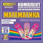 Комплект динамических раздаточных пособий - Математика (шнуровки). Арифметика, Геометрия, Логика. - «globural.ru» - Нижняя Тура