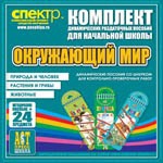 Комплект динамических раздаточных пособий - Окружающий мир (шнуровки). Животные, природа и человек, растения и грибы. - «globural.ru» - Нижняя Тура
