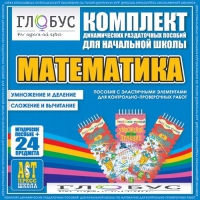 Комплект динамических раздаточных пособий - Математика (Эластичные элементы) – Умножение и деление. Сложение и вычитание - «globural.ru» - Нижняя Тура