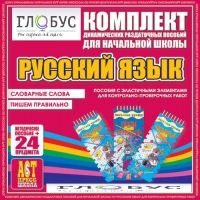 Комплект динамических раздаточных пособий - русский язык (Эластичные элементы) – Словарные слова. Пишем правильно - «globural.ru» - Нижняя Тура