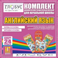 Комплект динамических раздаточных пособий - Английский язык (Шнурки, Эластичные элементы) – Буквы и слова. Играем в слова - «globural.ru» - Нижняя Тура