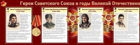 Стенд "Герои Советского Союза в годы Великой Отечественной войны часть 1" - «globural.ru» - Нижняя Тура