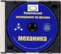 CD "Ученический эксперимент по физике. Механика" Методические рекомендации по использованию лабораторного комплекта по механике - «globural.ru» - Нижняя Тура