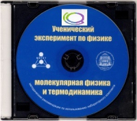 CD "Ученический эксперимент по физике. Молекулярная физика и термодинамика" Методические рекомендации по использованию лабораторного комплекта по молекулярной физике и термодинамике - «globural.ru» - Нижняя Тура
