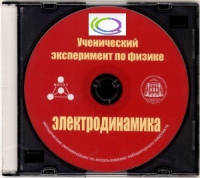 CD "Ученический эксперимент по физике. Электродинамика" Методические рекомендации по использованию лабораторного комплекта по электродинамике - «globural.ru» - Нижняя Тура