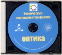CD "Ученический эксперимент по физике. Оптика" Методические рекомендации по использованию лабораторного комплекта по оптике - «globural.ru» - Нижняя Тура