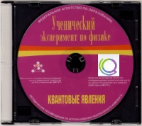 CD "Ученический эксперимент по физике. Квантовые явления" Методические рекомендации по использованию лабораторного комплекта по квантовым явлениям - «globural.ru» - Нижняя Тура