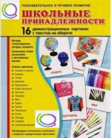Демонстрационные карточки "Школьные принадлежности" - «globural.ru» - Нижняя Тура