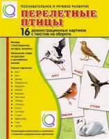 Демонстрационные карточки "Перелетные птицы" - «globural.ru» - Нижняя Тура