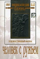 DVD художественный фильм "Человек с ружьем" - «globural.ru» - Нижняя Тура