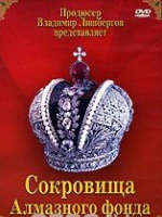 DVD "Московский Кремль: Сокровища Алмазного фонда" - «globural.ru» - Нижняя Тура