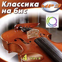 MP3 "Классика на бис" - «globural.ru» - Нижняя Тура