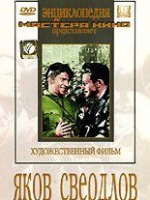 DVD художественный фильм "Яков Свердлов" - «globural.ru» - Нижняя Тура
